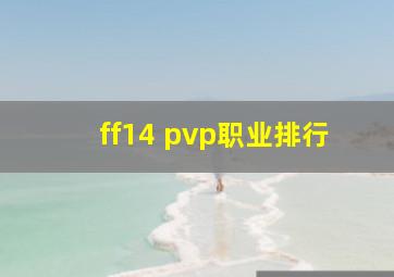 ff14 pvp职业排行